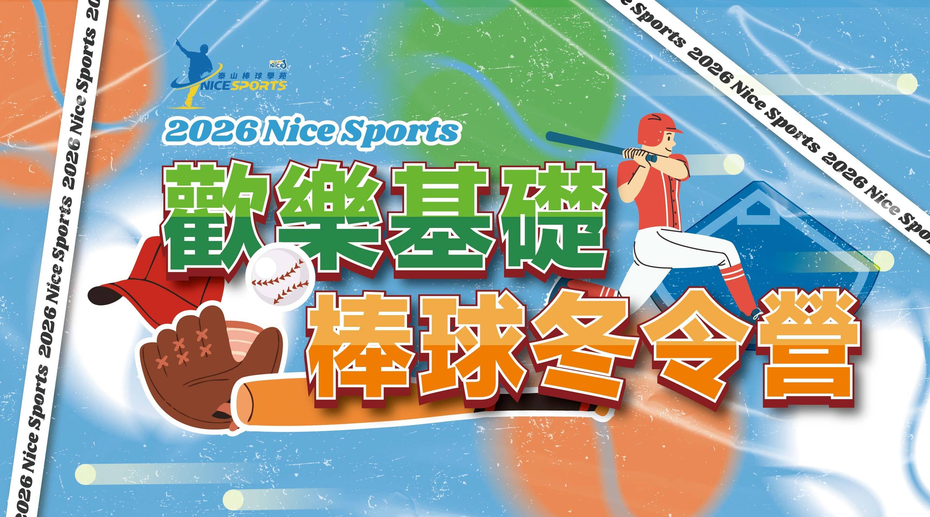 【6~12歲｜五日全天】Nicesports 歡樂棒球冬令營