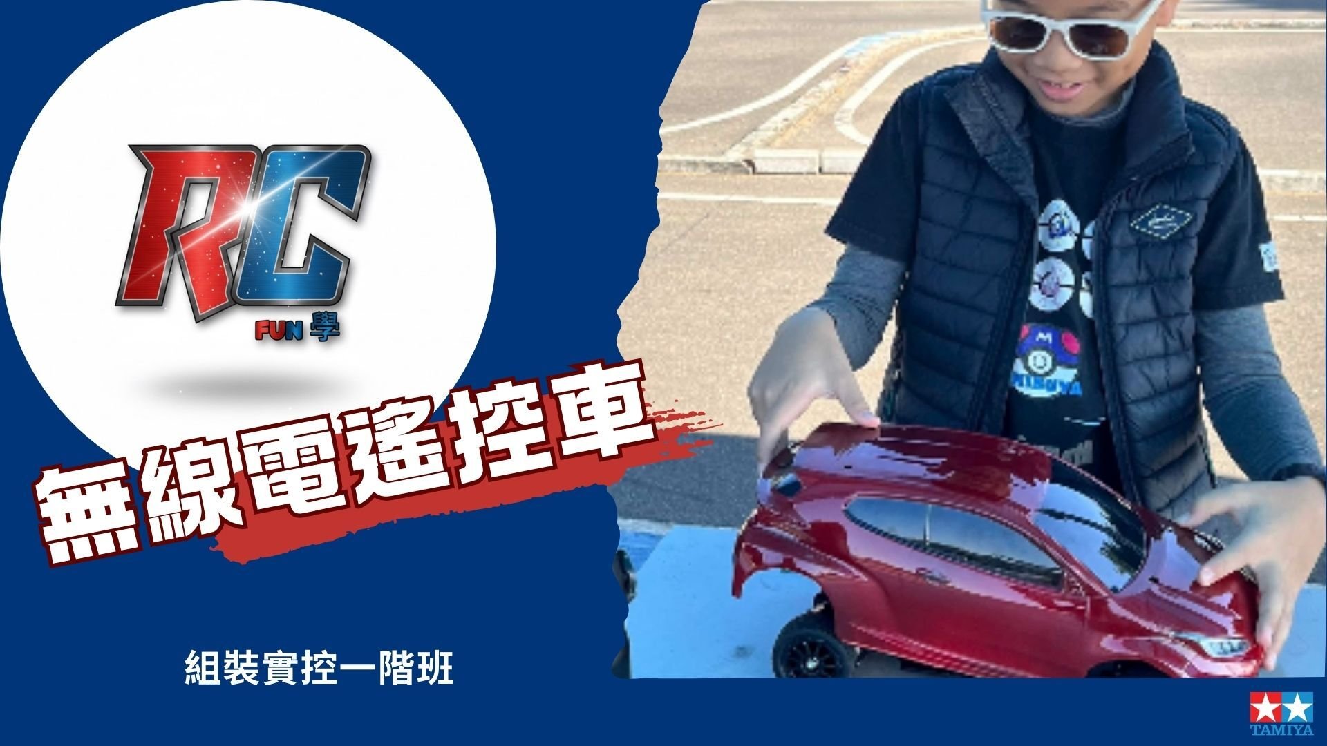 【9歲以上｜一階班】RC CARS 無線遙控車組裝實控五日不過夜冬令營