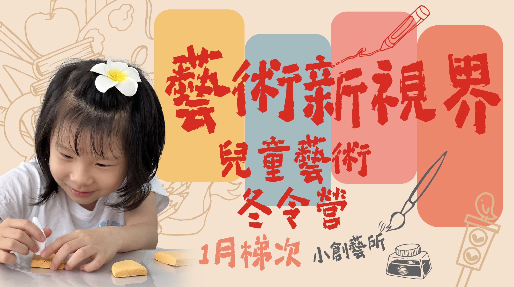 【7~12歲｜五日全天】藝術新視界兒童美術冬令營