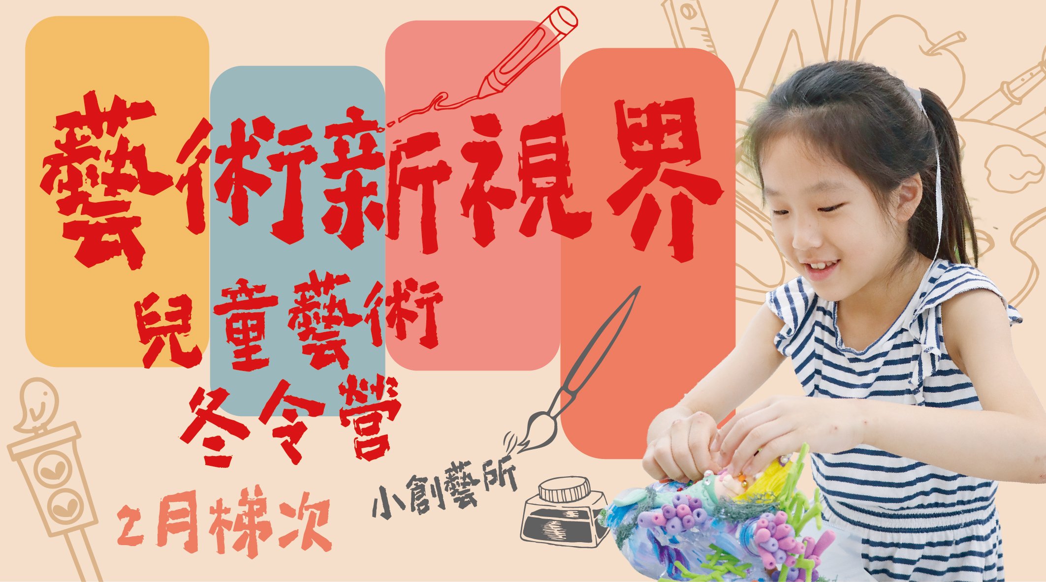 【7~12歲｜五日全天】藝術新視界兒童美術冬令營：夜市人生