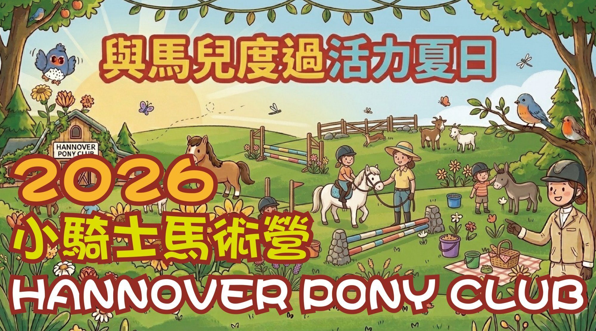 【4~12歲】漢諾威小騎士馬術三日夏令營：與馬匹零距離接觸！