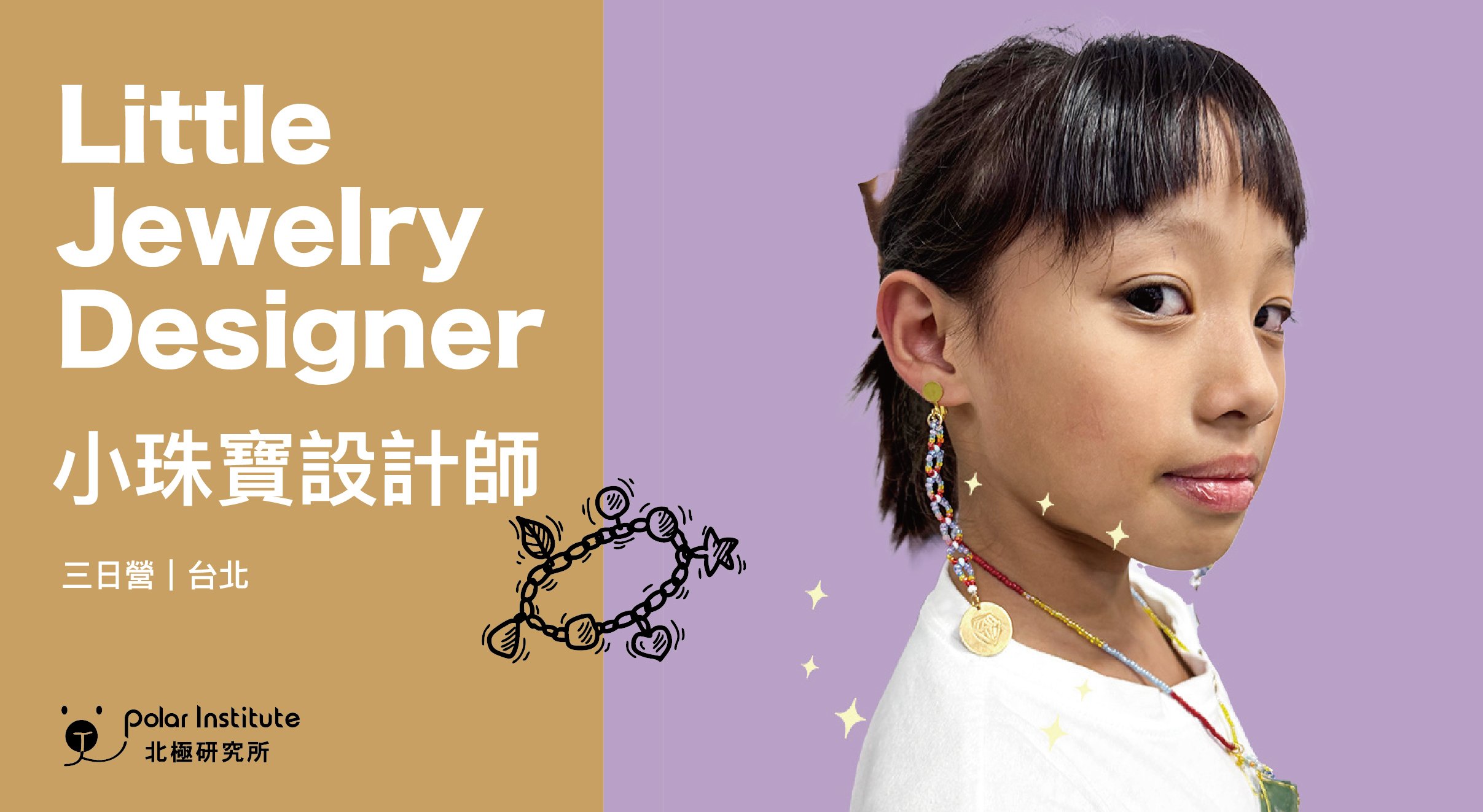 【6~12歲｜初階｜三日】小珠寶設計師養成冬令營：珠寶設計 X 自創飾品帶回家！