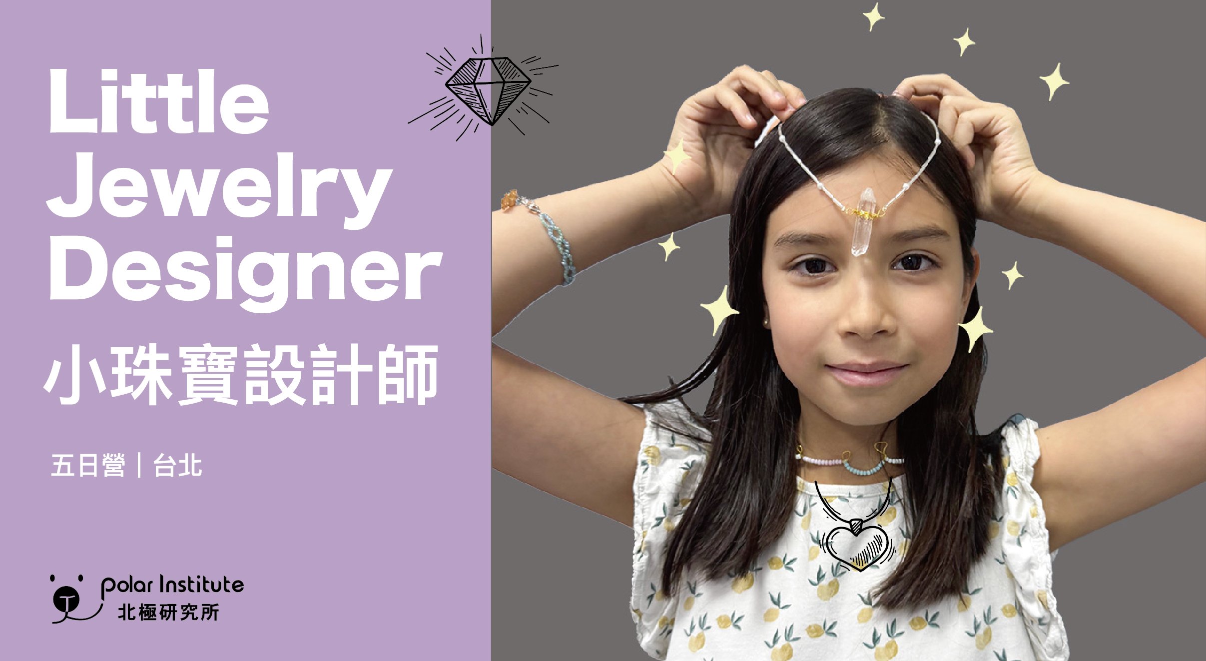【6~12歲｜初階｜五日】小珠寶設計師養成冬令營：寶石鑑定 X 珠寶小市集 