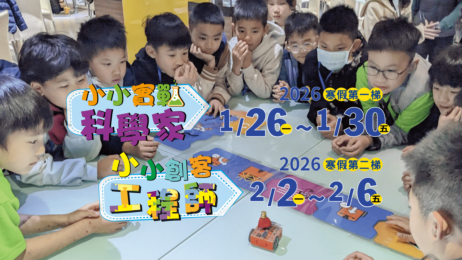 【小一~小六】小小實戰科學家 / 小小創客工程師五天不過夜冬令營