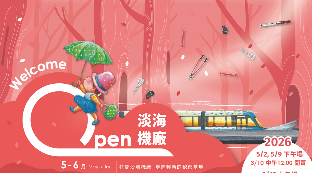 2026/03/10 12:00 開賣【3歲以上｜淡水】OPEN 淡海機廠—走進輕軌的秘密基地