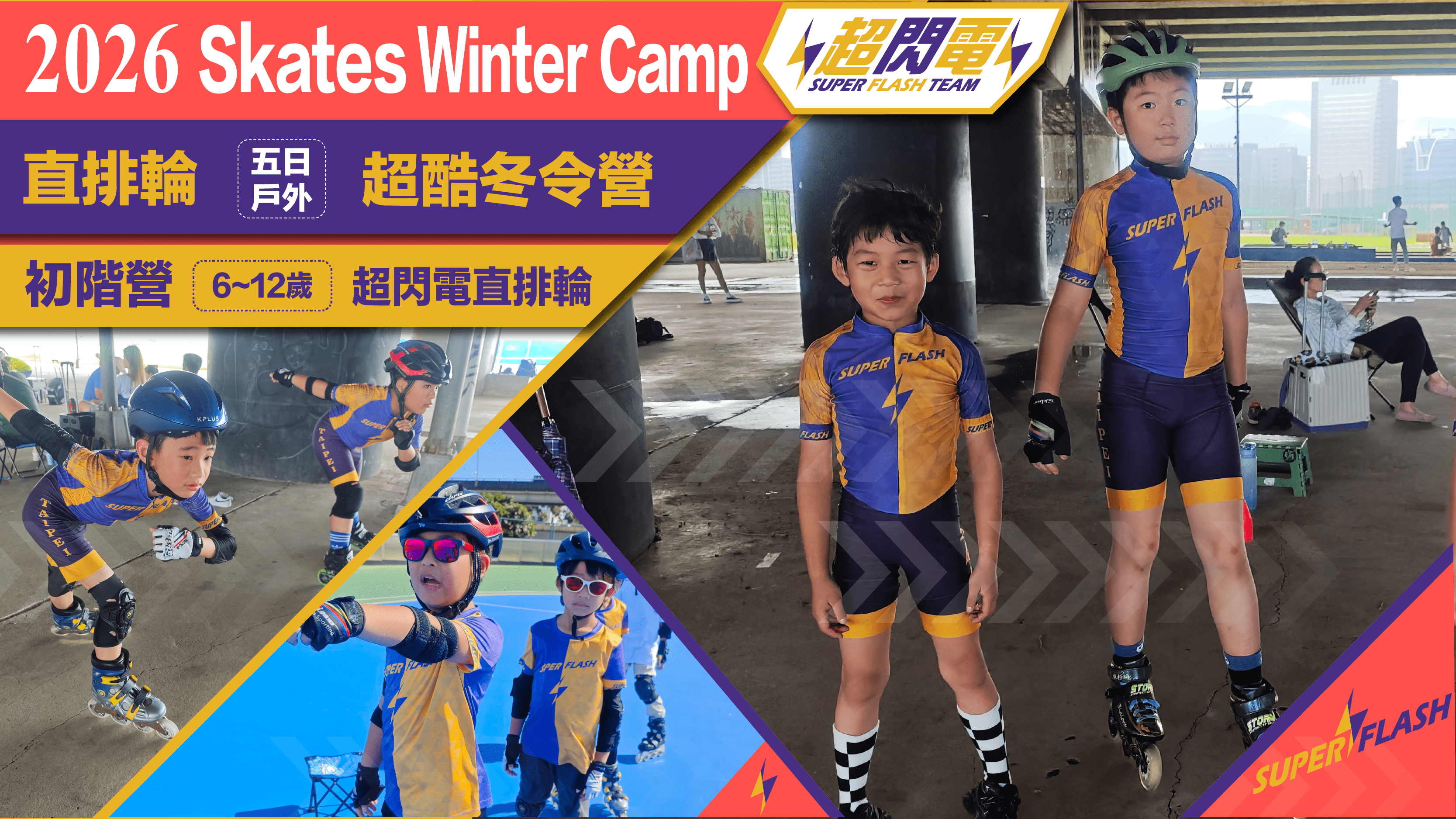 【6~12歲｜初階】直排輪五日不過夜冬令營：直排輪基礎 x 速樁技巧