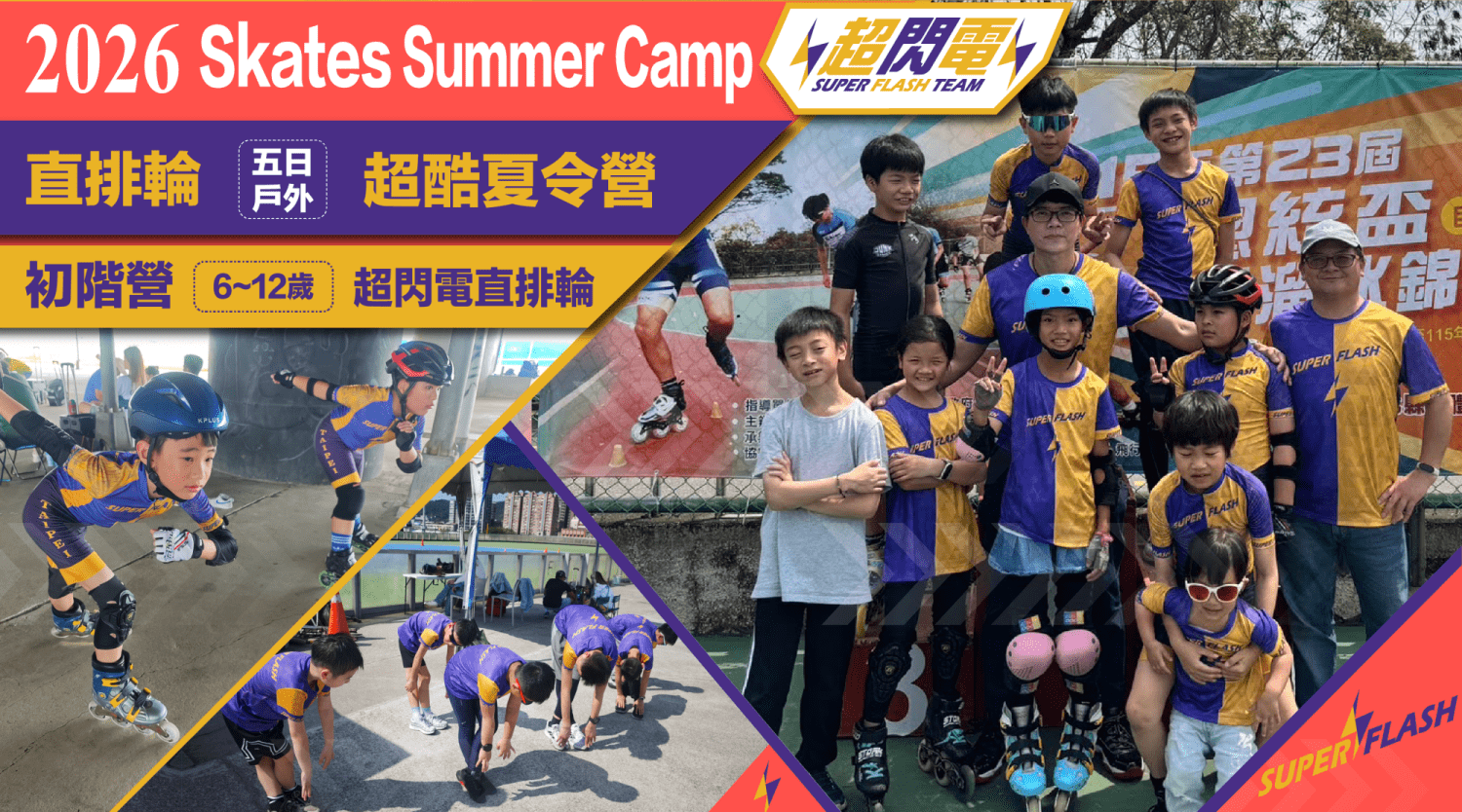 【6~12歲｜初階】直排輪五日不過夜夏令營：直排輪基礎 x 速樁技巧