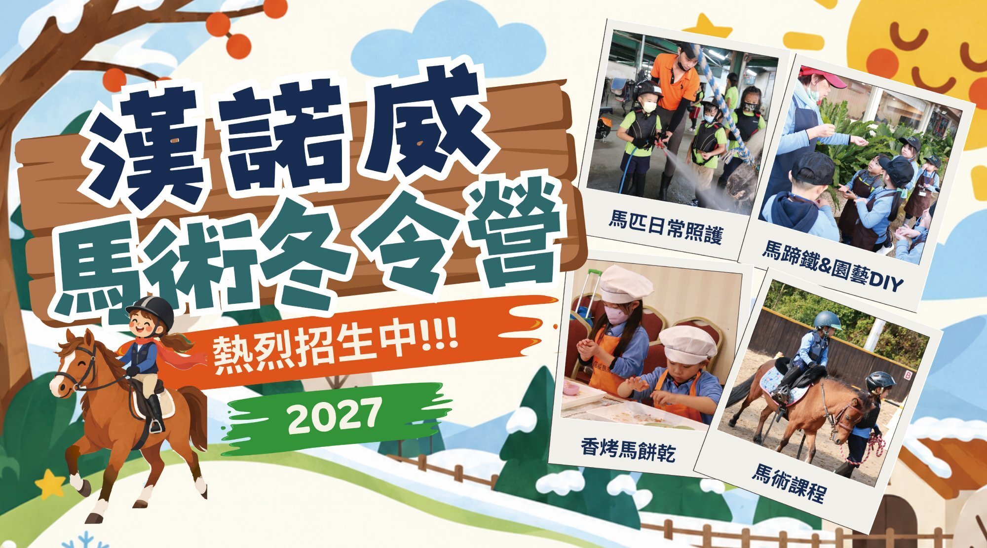 【4~12歲】漢諾威小騎士馬術冬令營：與馬匹零距離接觸，度過暖暖冬日！
