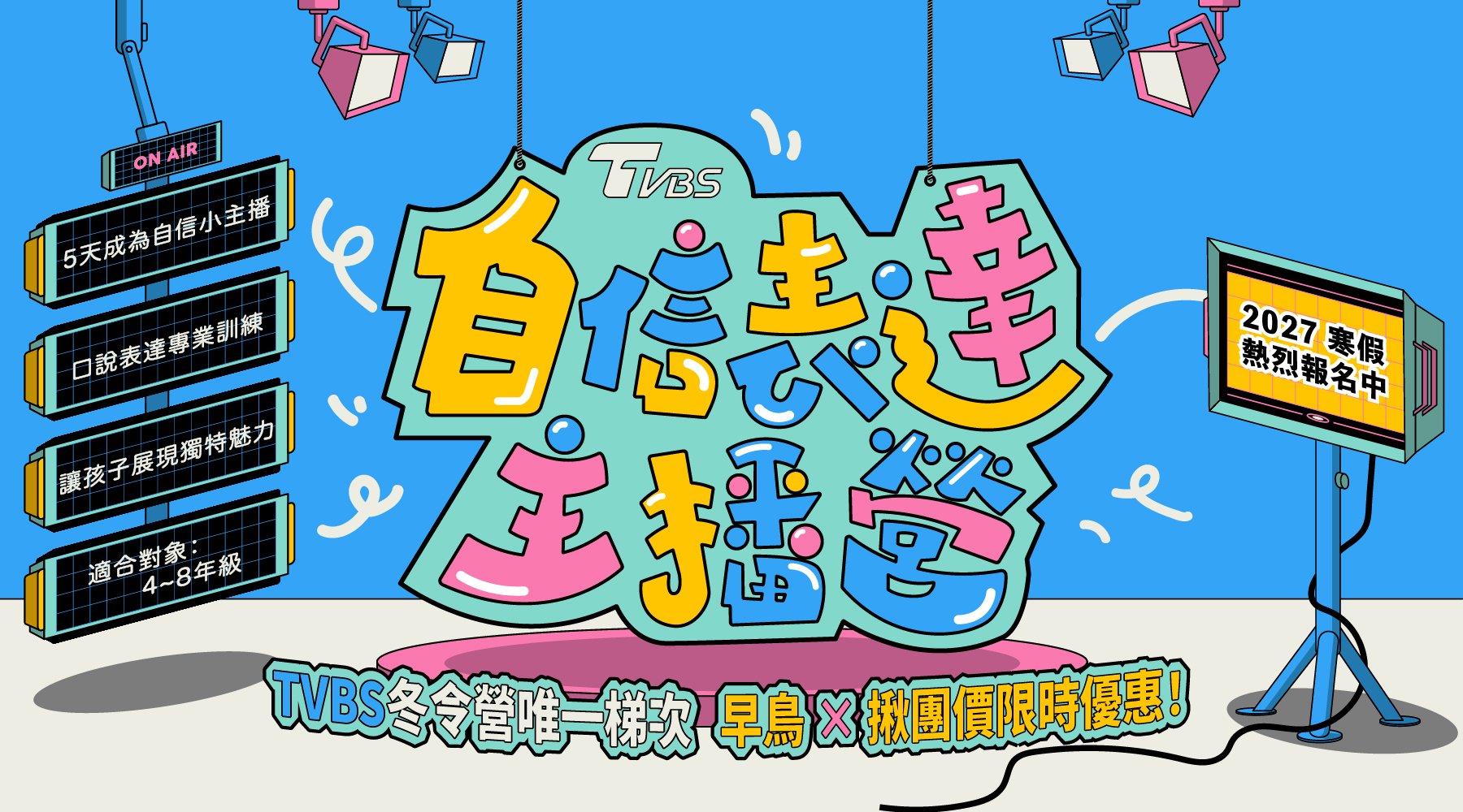 【10~14歲】TVBS 自信表達主播五日營：5 天給孩子站上檯面的競爭力｜2027 冬令營
