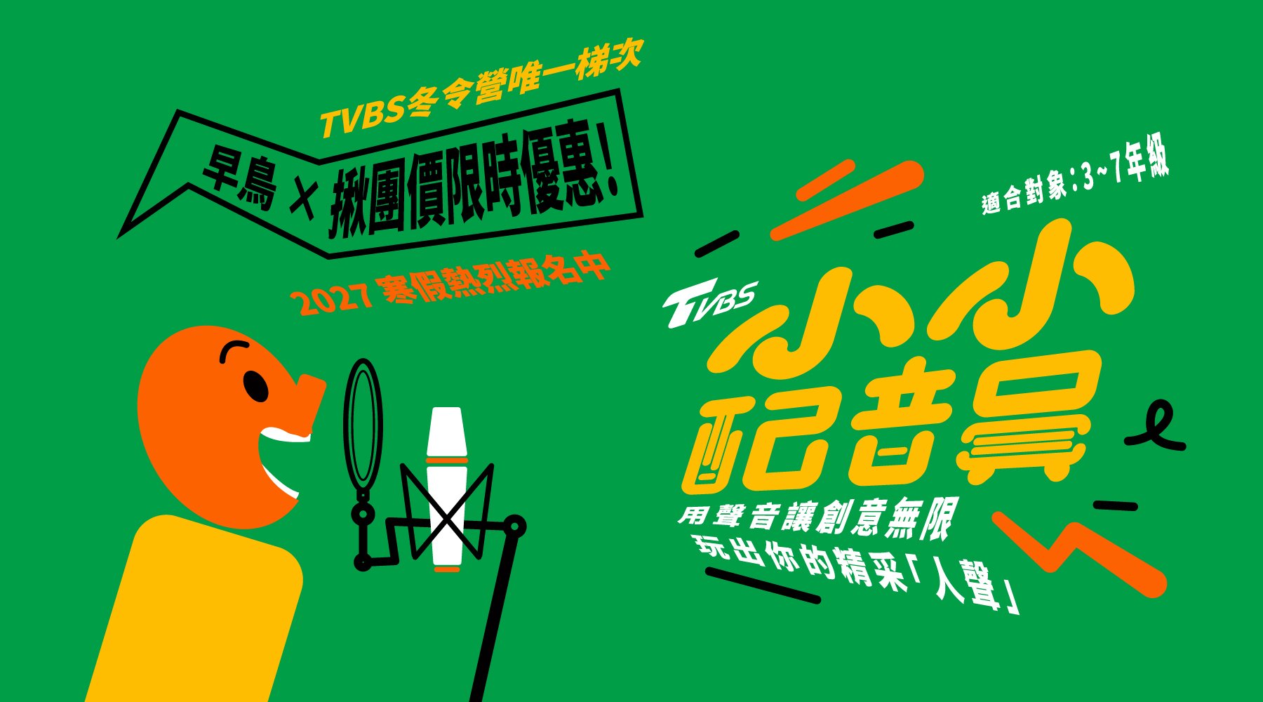 【9~13歲】TVBS 小小配音員五日營：用聲音讓創意無限，玩出你的精采「人聲」！｜2027 冬令營