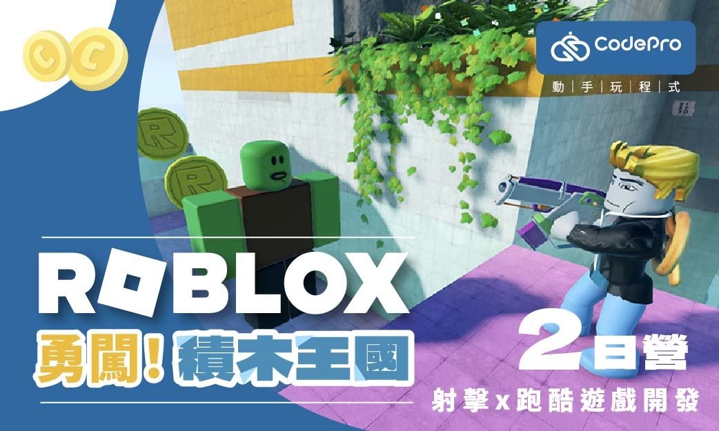 【小五~國二】Roblox 勇闖積木王國|兩日不過夜冬令營