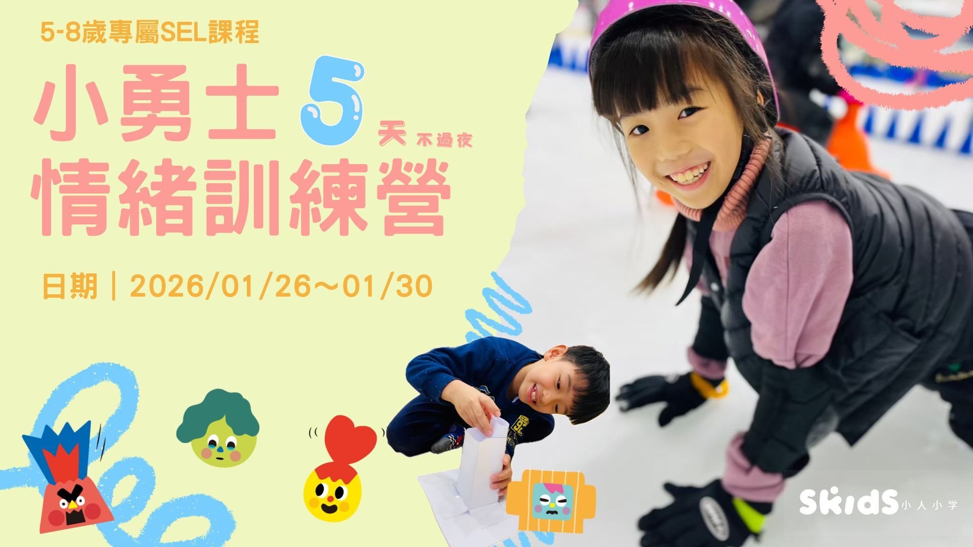 【5~8歲】小勇士情緒訓練五日不過夜冬令營