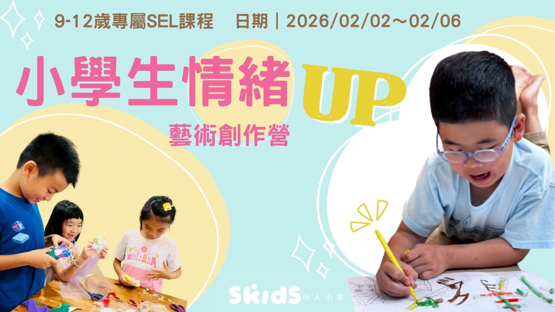 【9~12歲】小學生情緒 up｜五日不過夜冬令營：用藝術創作練習自信挑戰！