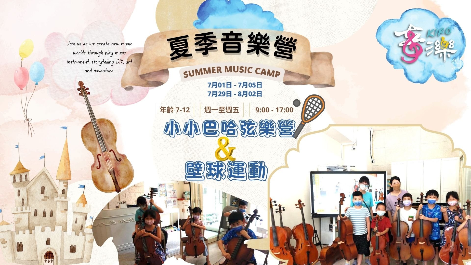 【6~12歲|五日全天】小小巴哈弦樂團夏令營:提供兒童專用提琴,一起融入古典音樂家的世界!