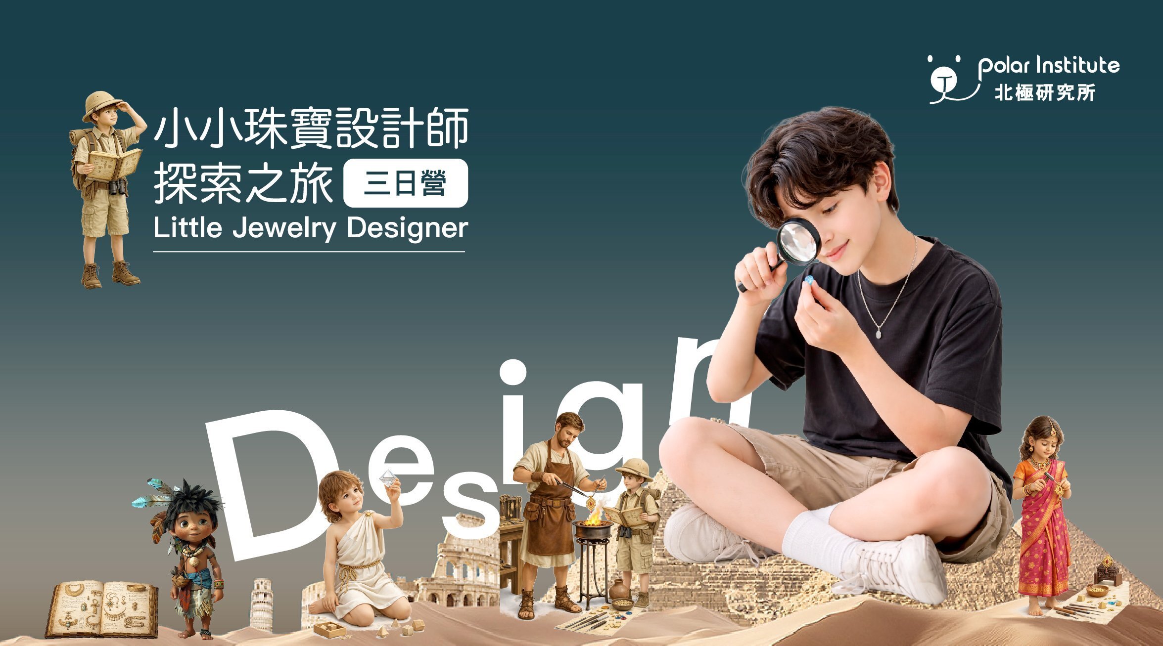【6~12歲｜三日】小珠寶設計師養成夏令營：珠寶設計 Ｘ 自創飾品帶回家！