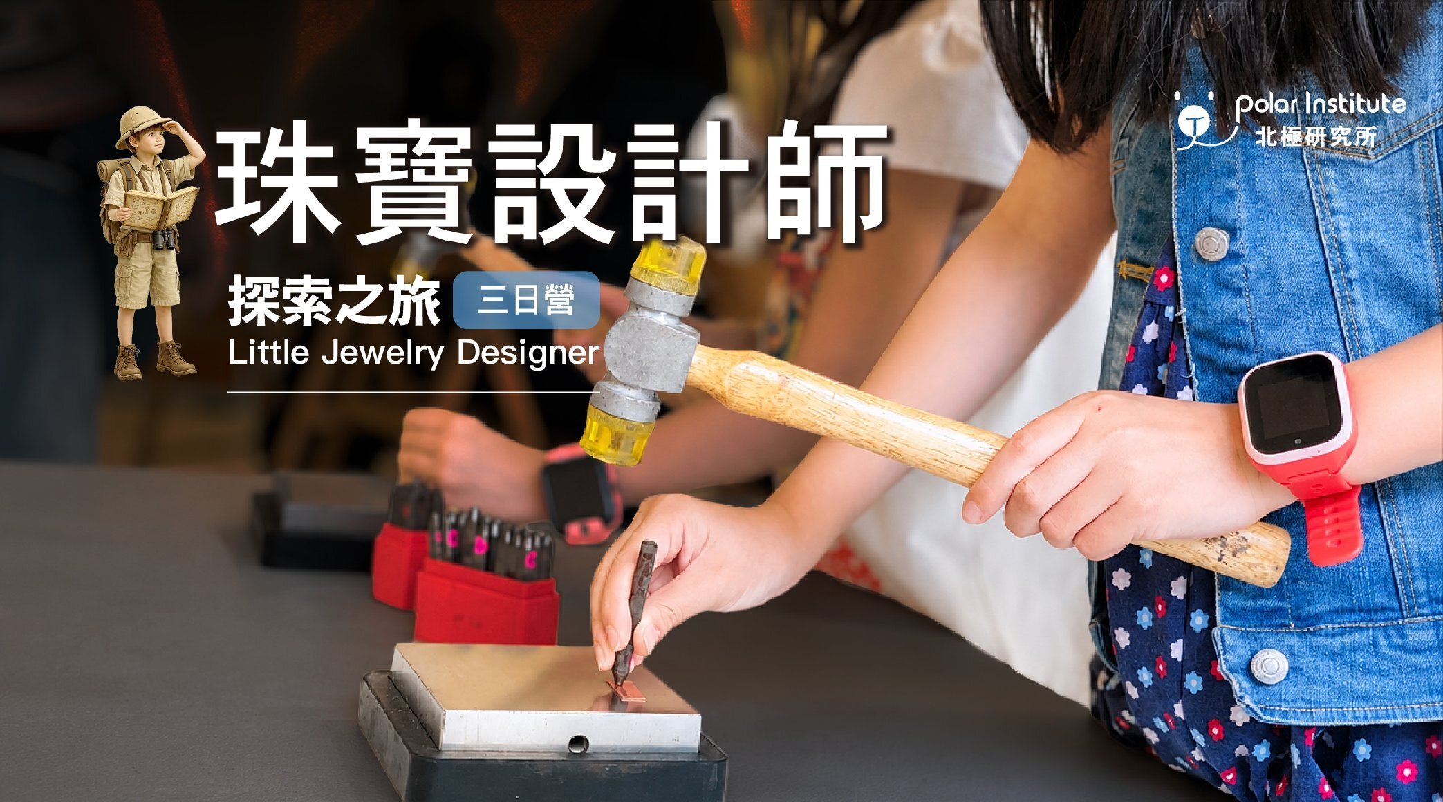 【6~12歲｜三日】小珠寶設計師養成夏令營：珠寶設計 Ｘ 自創飾品帶回家！
