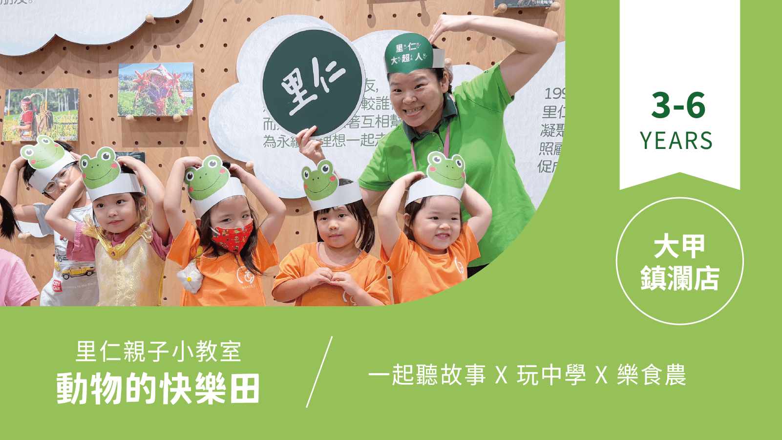 【3~6歲｜動物的快樂田】小小食農見習生，來里仁聽故事！大甲鎮瀾