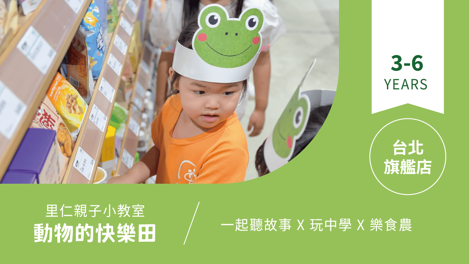 【3~6歲|動物的快樂田】小小食農見習生,來里仁聽故事!台北旗艦