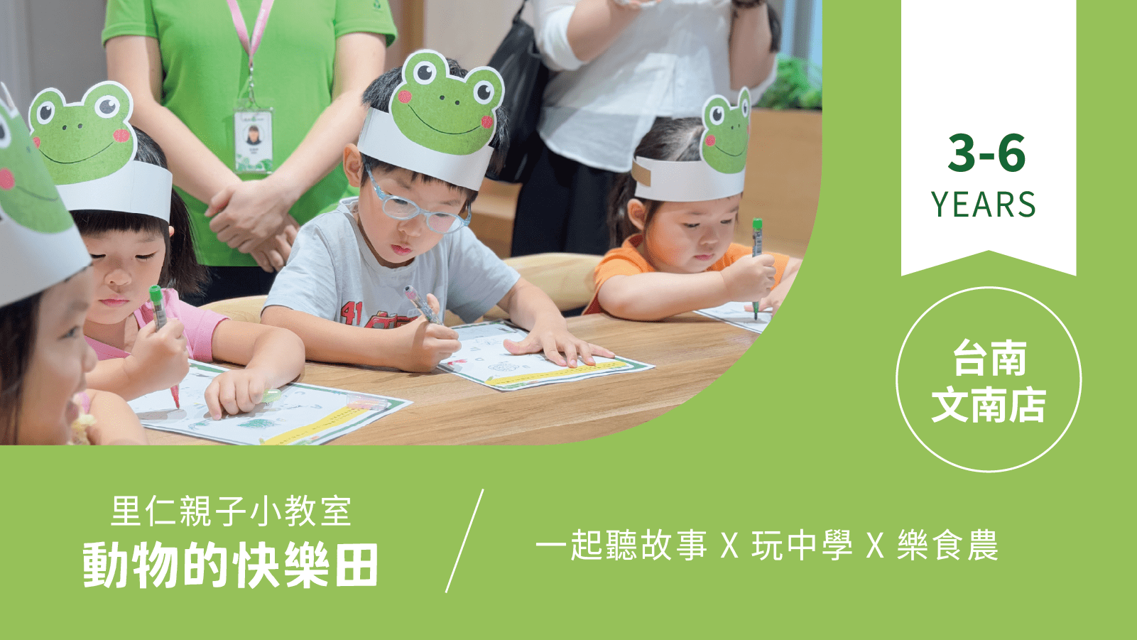 【3~6歲|動物的快樂田】小小食農見習生,來里仁聽故事!台南文南