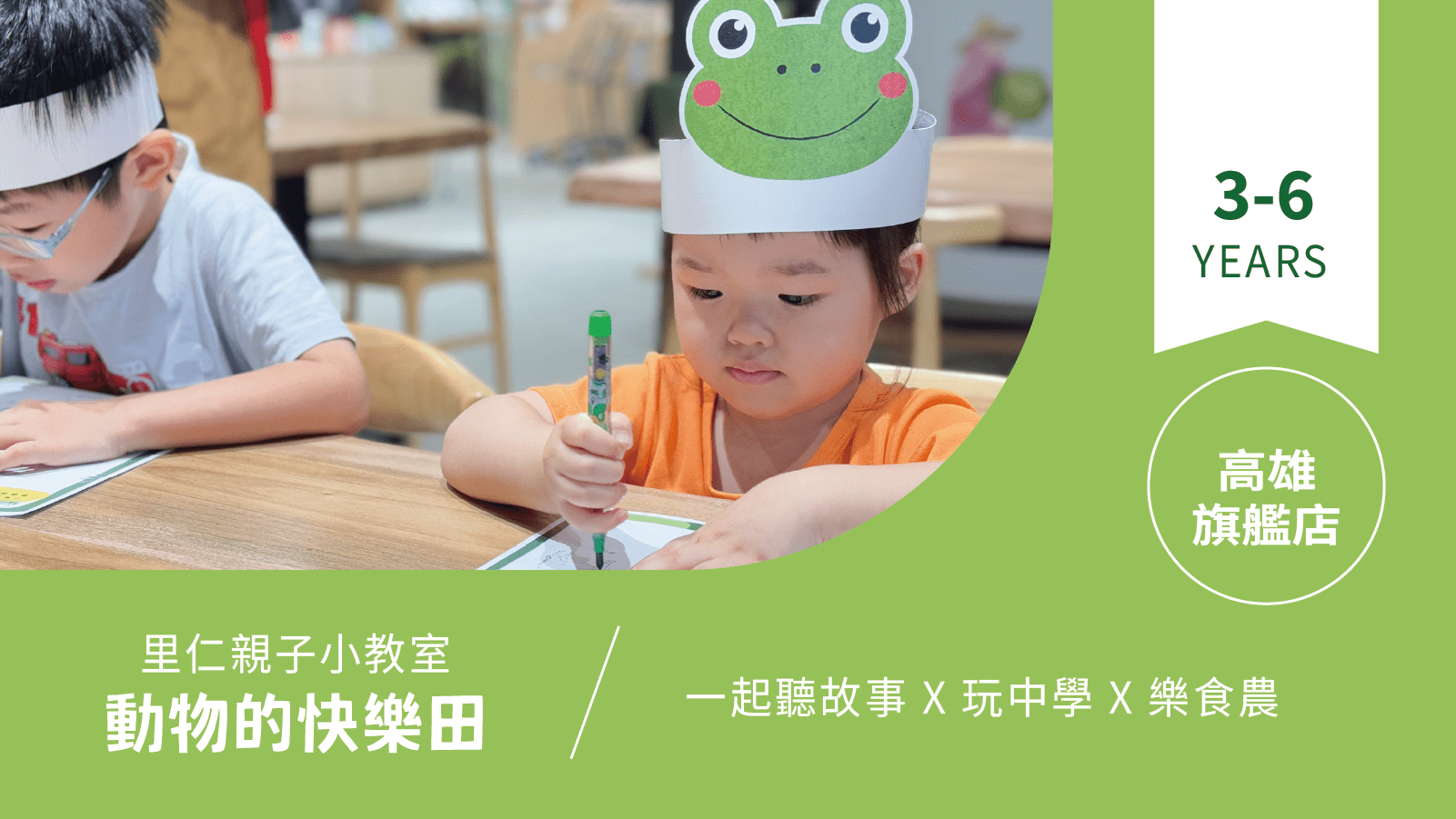 【3~6歲｜動物的快樂田】小小食農見習生，來里仁聽故事！高雄旗艦