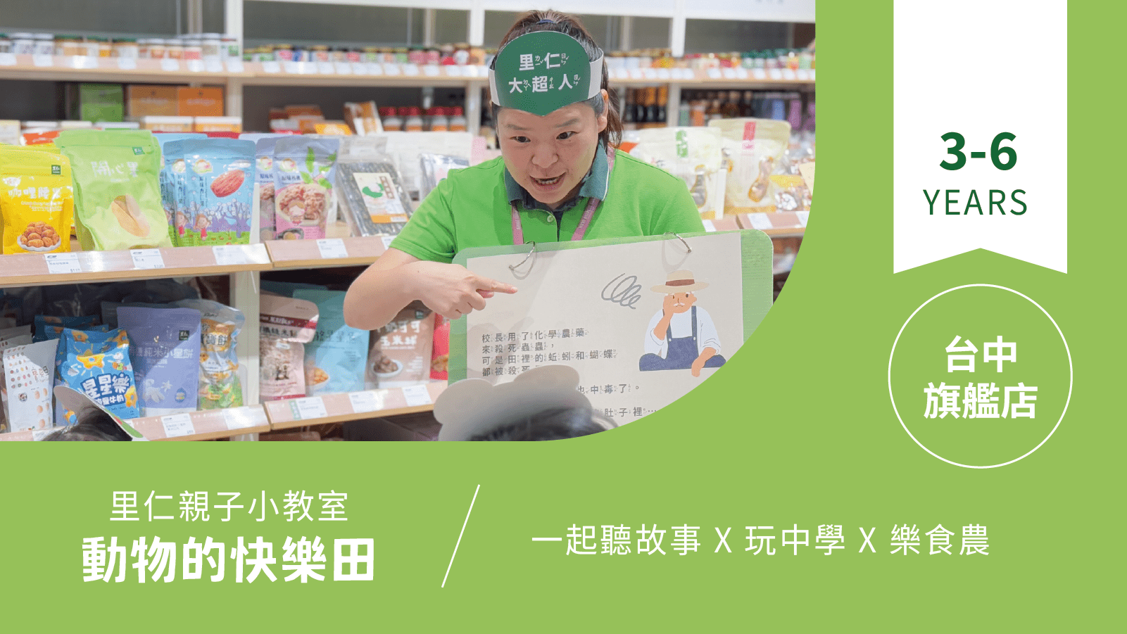 【3~6歲|動物的快樂田】小小食農見習生,來里仁聽故事!台中旗艦