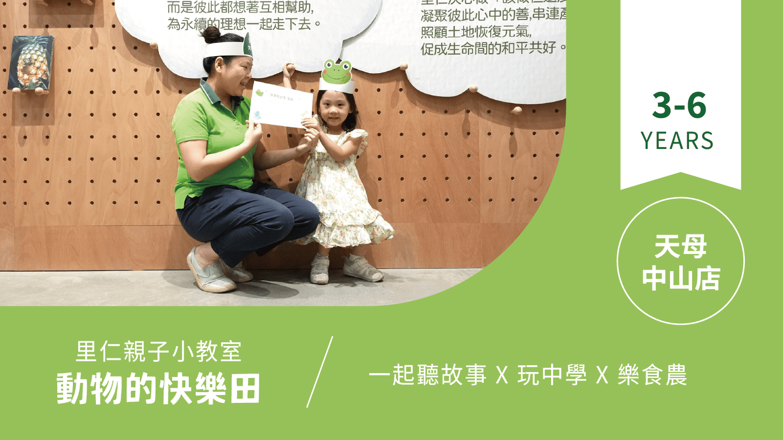 【3~6歲｜動物的快樂田】小小食農見習生，來里仁聽故事！天母中山
