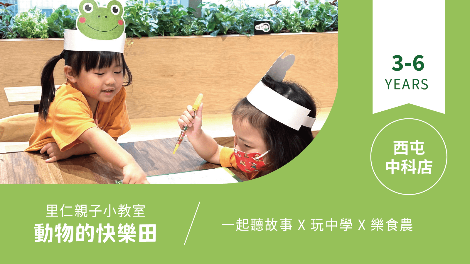 【3~6歲｜動物的快樂田】小小食農見習生，來里仁聽故事！西屯中科