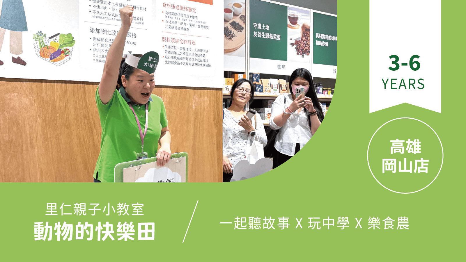 【3~6歲｜動物的快樂田】小小食農見習生，來里仁聽故事！高雄岡山