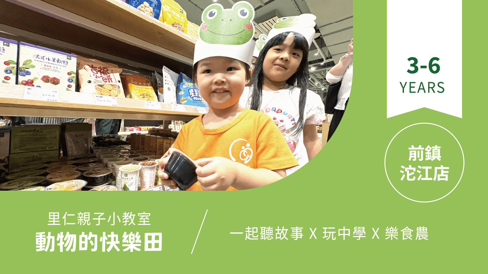【3~6歲｜動物的快樂田】小小食農見習生，來里仁聽故事！前鎮沱江