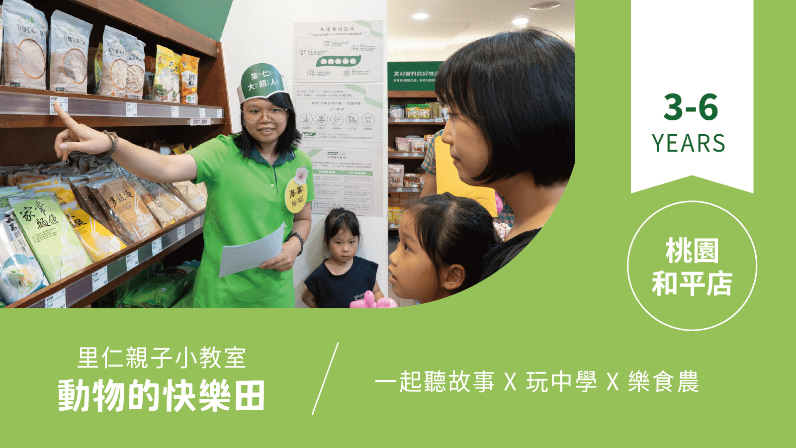 【3~6歲｜動物的快樂田】小小食農見習生，來里仁聽故事！桃園和平