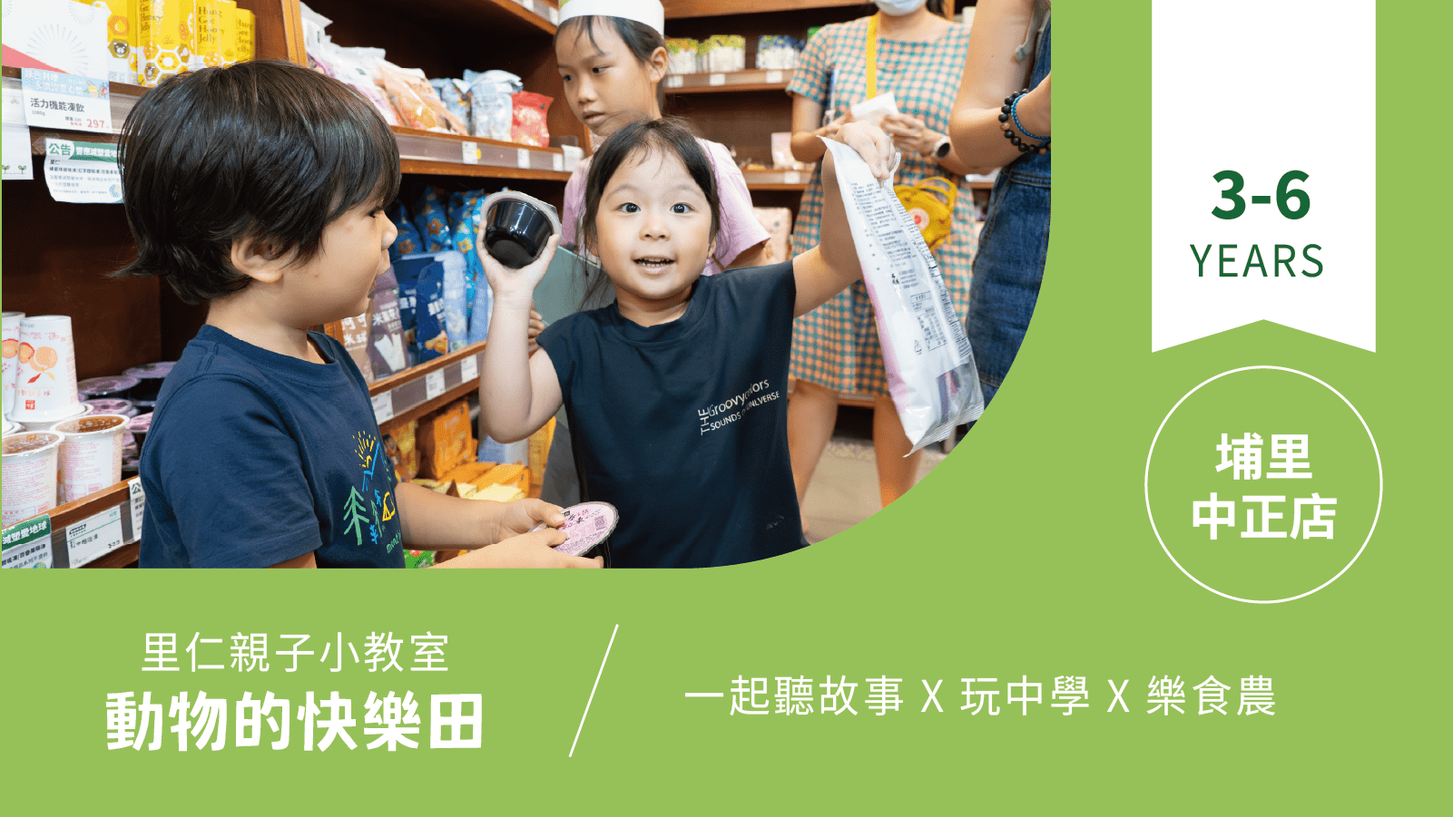 【3~6歲｜動物的快樂田】小小食農見習生，來里仁聽故事！埔里中正
