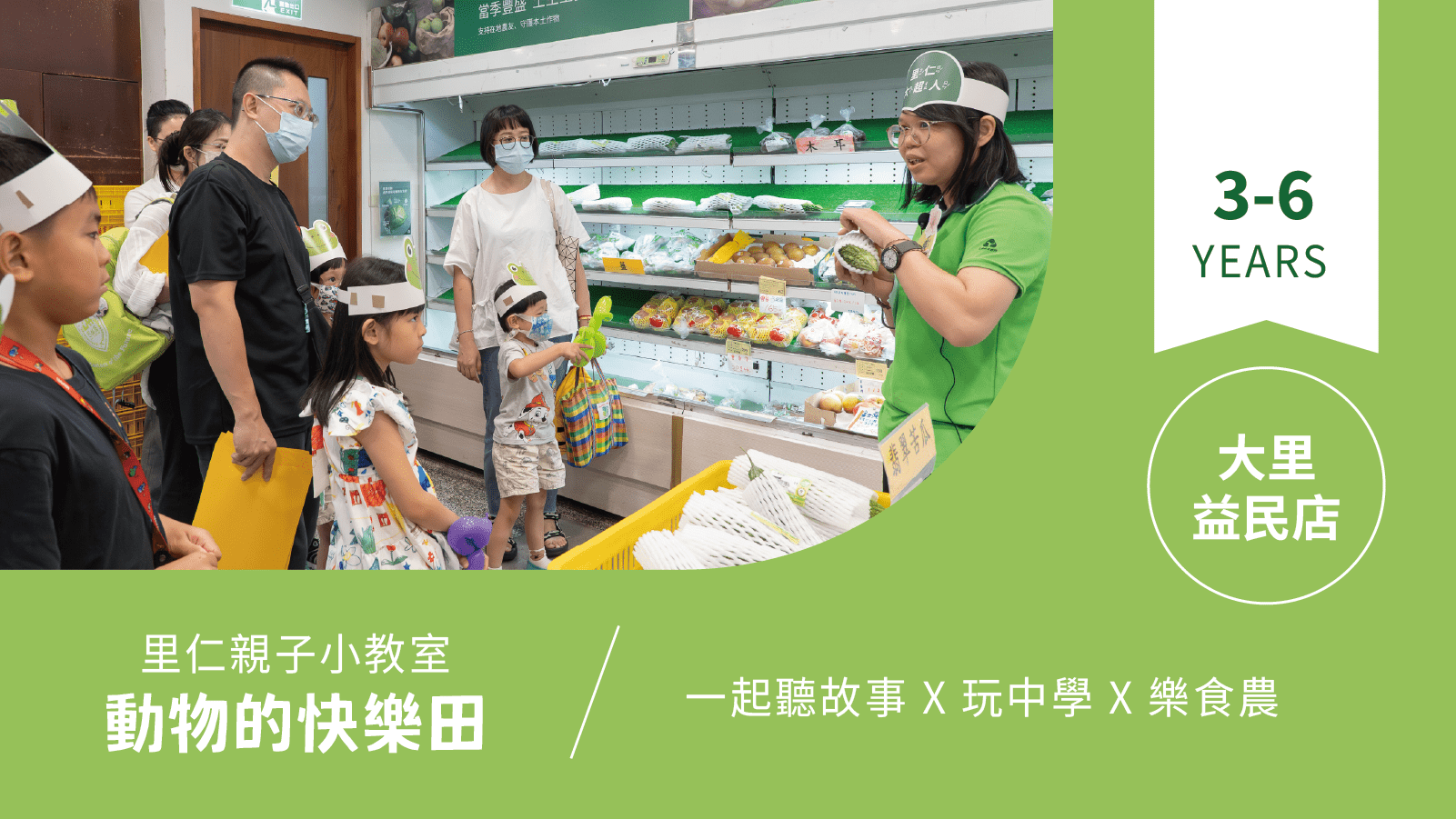 【3~6歲｜動物的快樂田】小小食農見習生，來里仁聽故事！大里益民