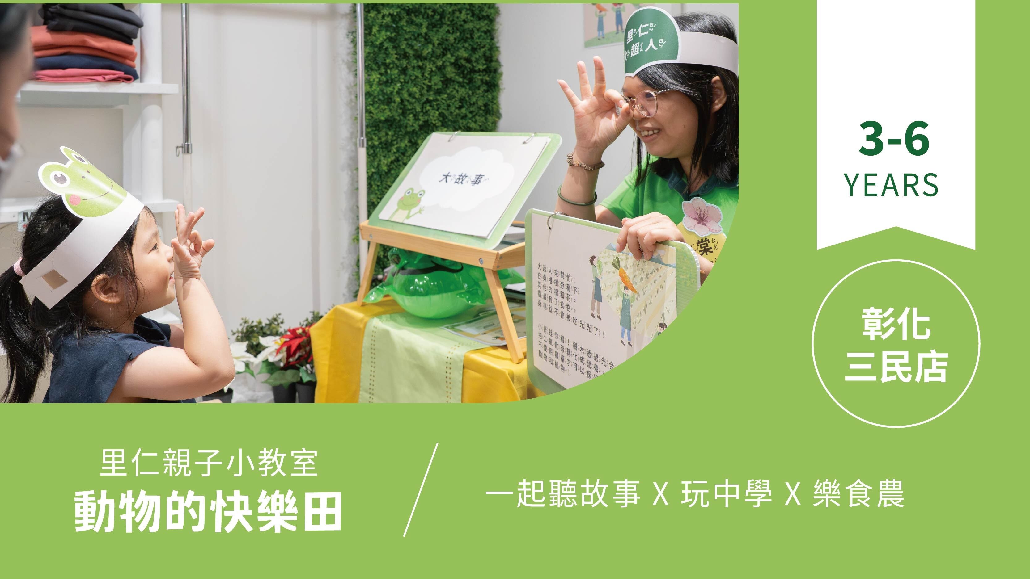 【3~6歲｜動物的快樂田】小小食農見習生，來里仁聽故事！彰化三民
