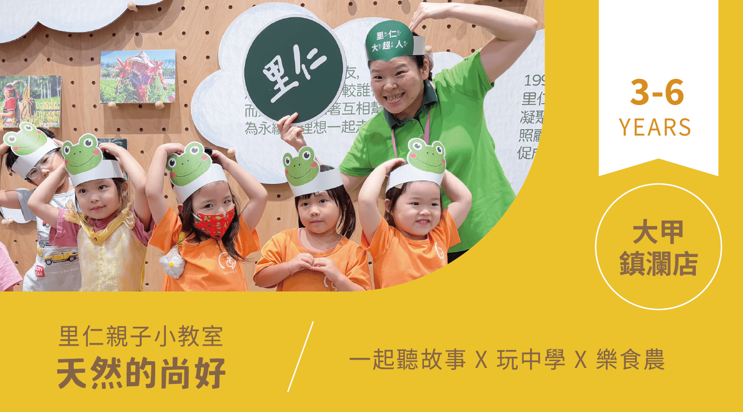 【3~6歲｜天然的尚好】小小食農見習生，來里仁聽故事！大甲鎮瀾