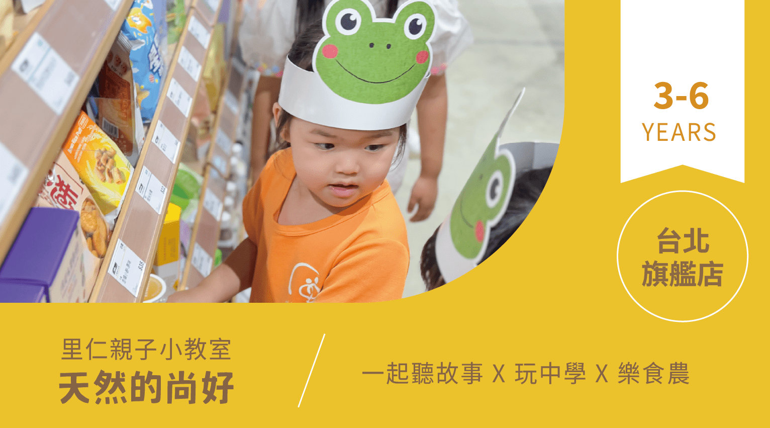 【3~6歲｜天然的尚好】小小食農見習生，來里仁聽故事！台北旗艦