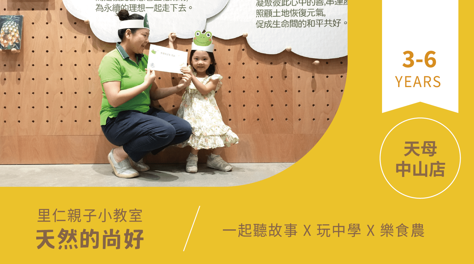 【3~6歲｜天然的尚好】小小食農見習生，來里仁聽故事！天母中山