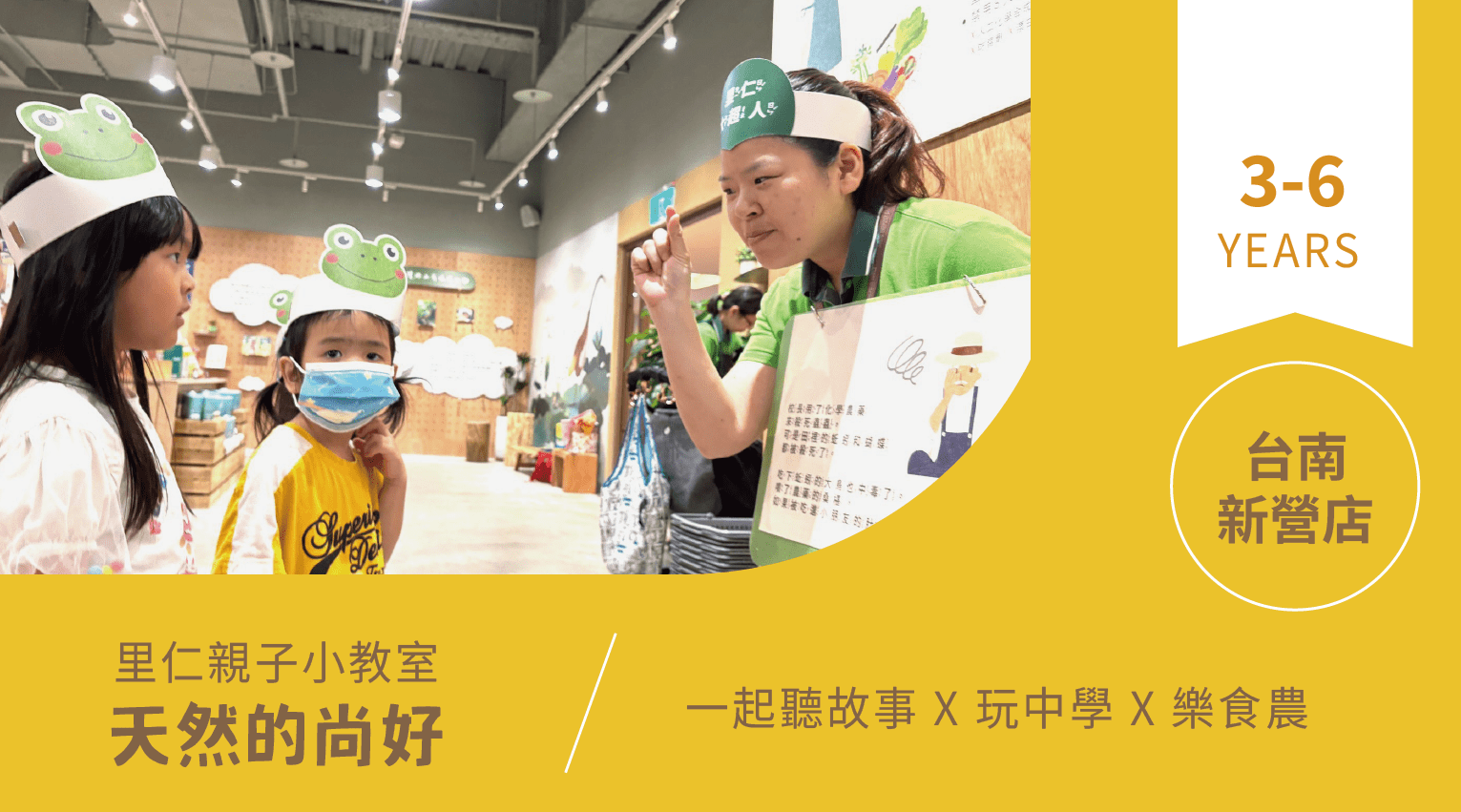 【3~6歲｜天然的尚好】小小食農見習生，來里仁聽故事！台南新營