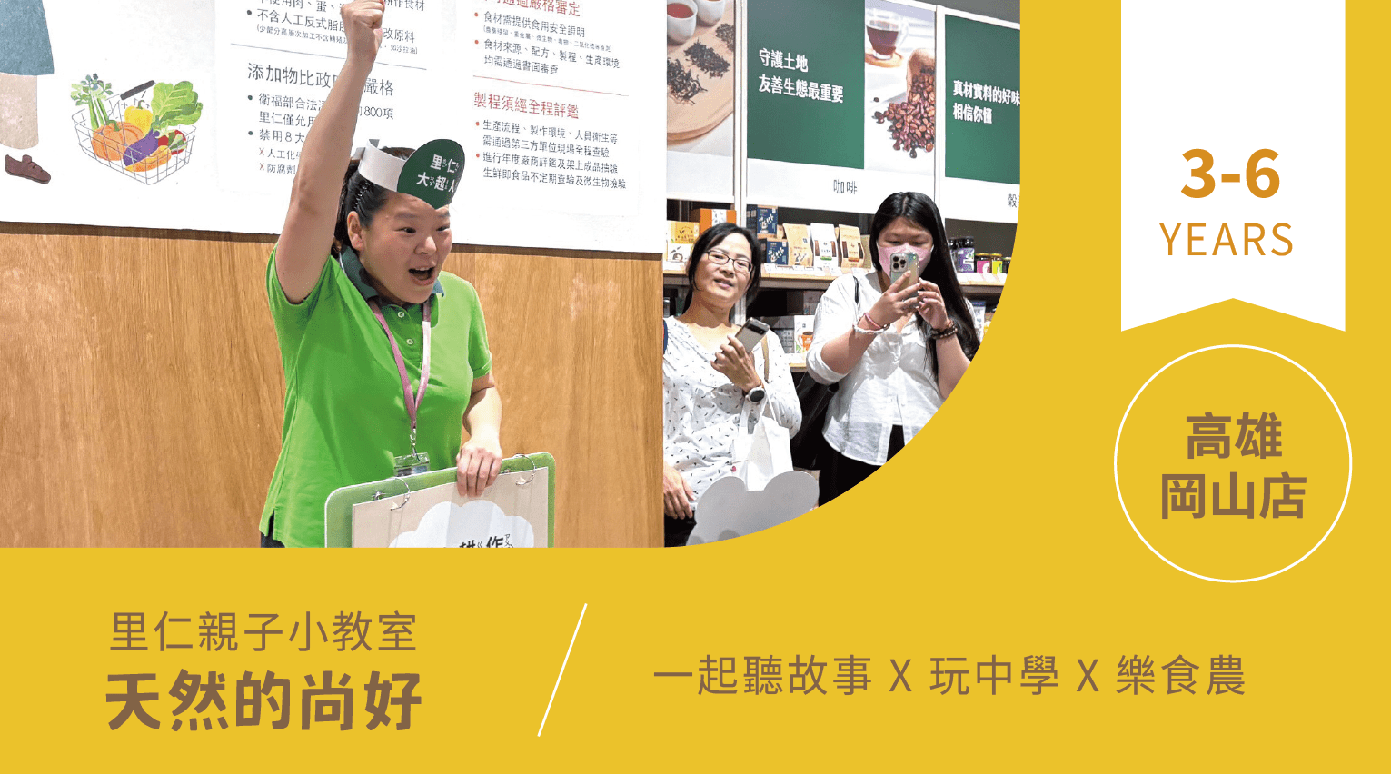 【3~6歲｜天然的尚好】小小食農見習生，來里仁聽故事！高雄岡山