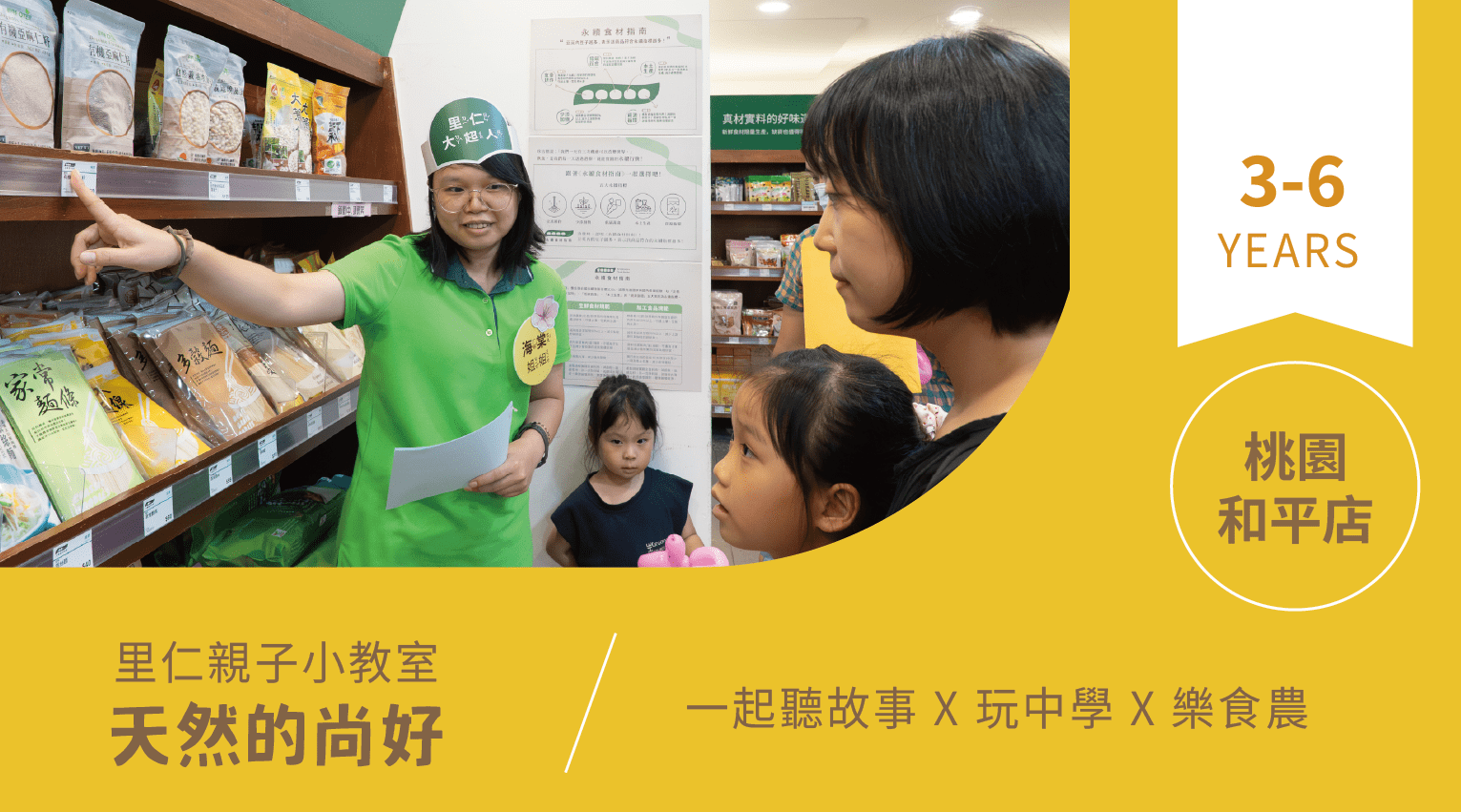 【3~6歲｜天然的尚好】小小食農見習生，來里仁聽故事！桃園和平