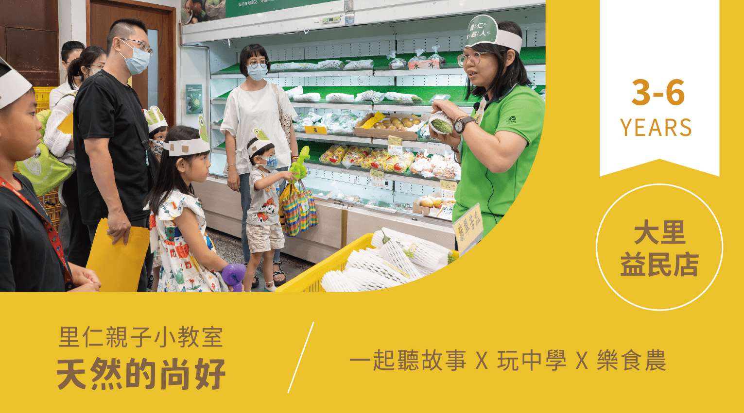 【3~6歲｜天然的尚好】小小食農見習生，來里仁聽故事！大里益民