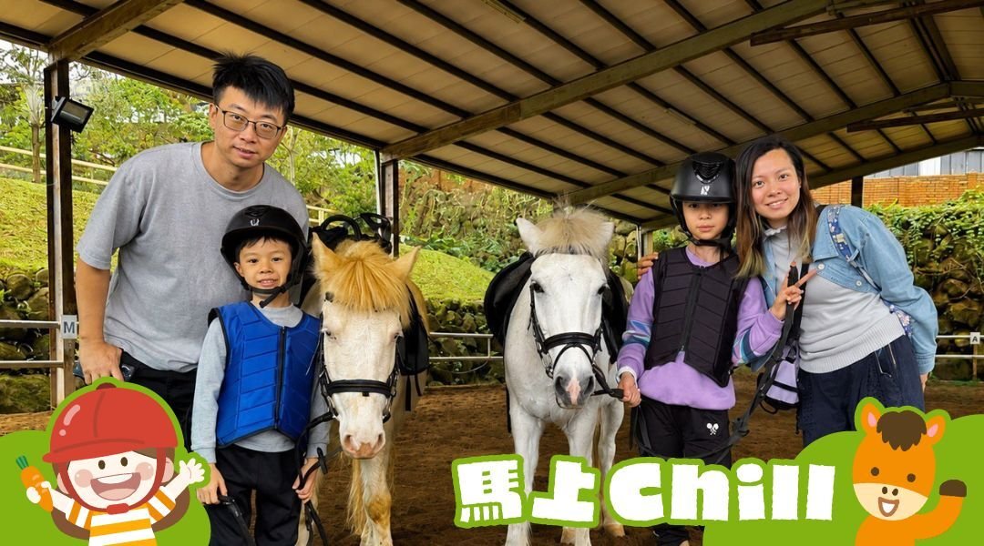 【3~4歲｜六月限定優惠】幼兒馬術初體驗：認識馬兒Ｘ餵食互動Ｘ騎乘體驗