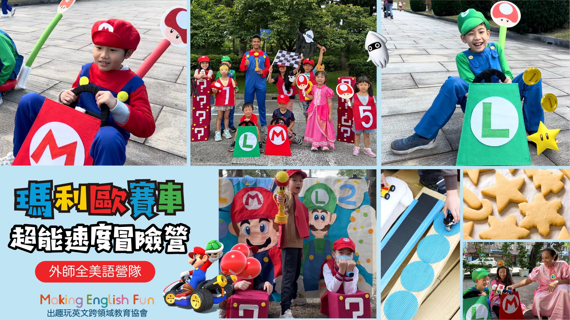 【6~12歲｜瑪利歐賽車】外師全美語五日冬令營：科學實驗 X 料理烘焙 X 情境浸潤