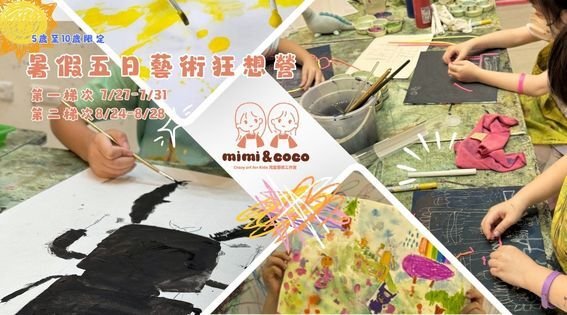 【5~10歲｜mimi & coco 兒童藝術工作室】藝術狂想五日夏令營：從探索自然到專屬畫展，解鎖孩子的創作超能力