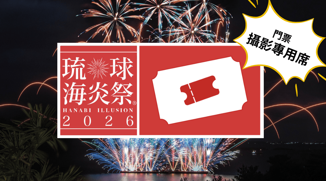 第 23 回 琉球海炎祭 2026 | FunNow - 直前予約でお得に｜グルメ・宿