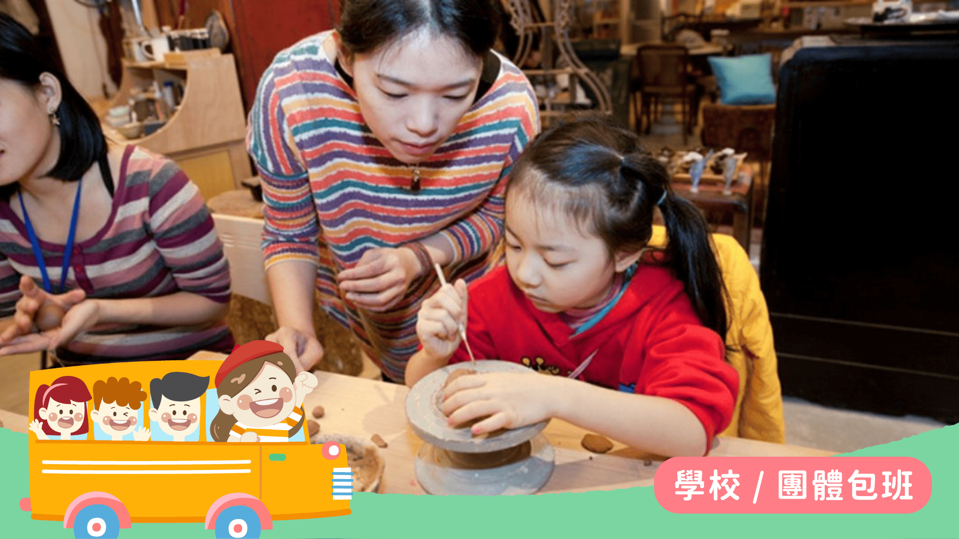 【6歲以上｜包場】兒童陶藝體驗：揉入創意，捏出潛能