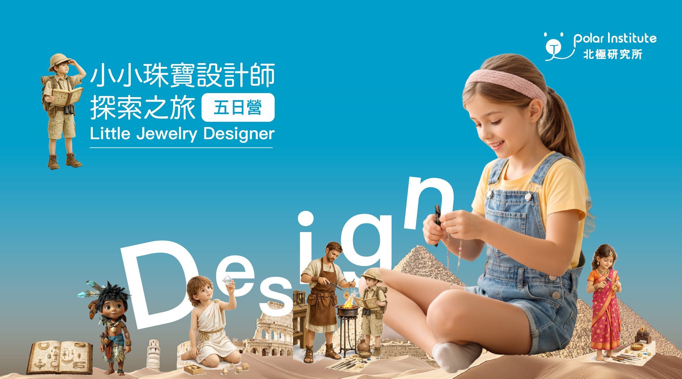 【6~12歲｜初階｜五日】小珠寶設計師養成夏令營：珠寶探索之旅
