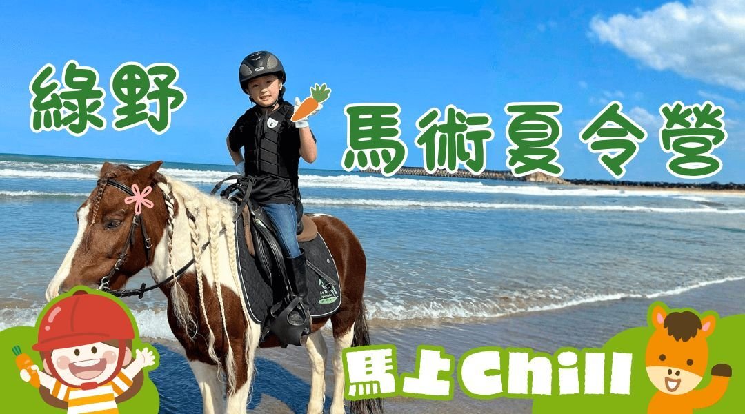 【6~12歲｜新北】綠野馬術夏令營：小小馬術家養成計畫