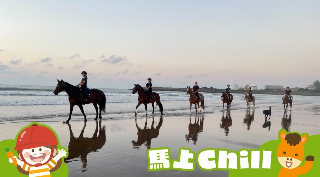 【1歲以上】浪漫沙灘馬匹騎乘體驗：騎馬 X 互動 X 導覽