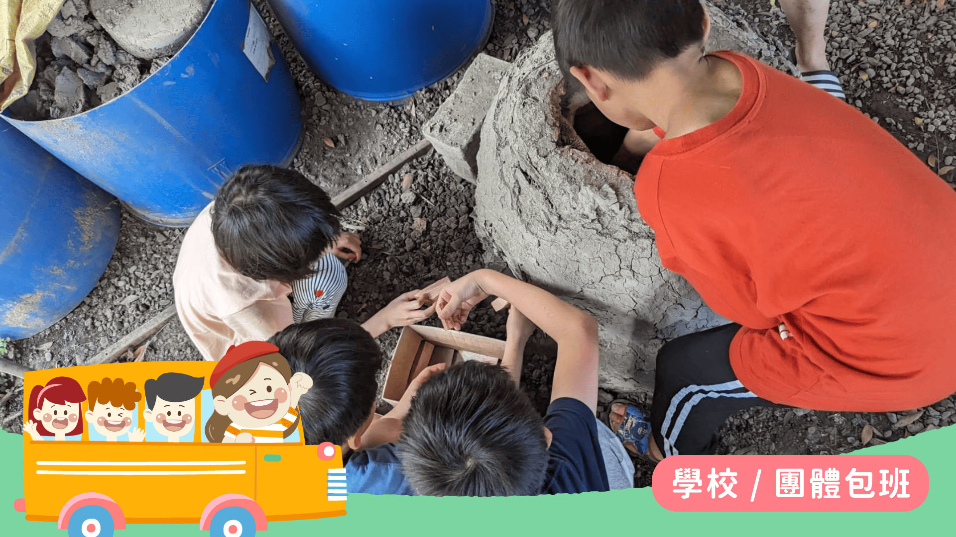 【校外教學｜9~12歲】食農教育×農場控窯 DIY｜我的午餐我來做！