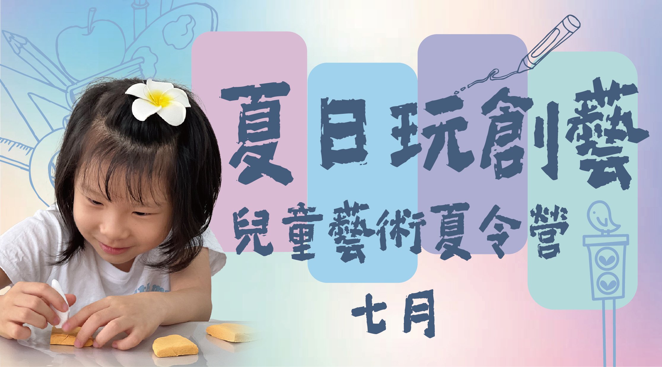 【7~12歲｜七月】兒童藝術五日夏令營：夏日玩創藝